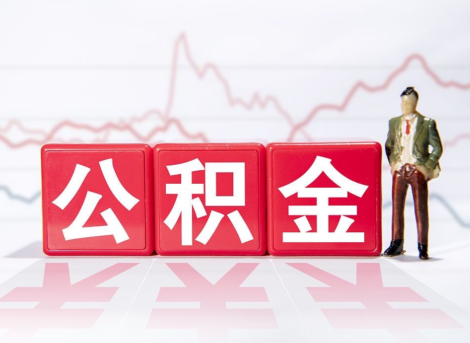 宝鸡海南公积金为什么不能取（海南如何提取公积金账户里的钱）