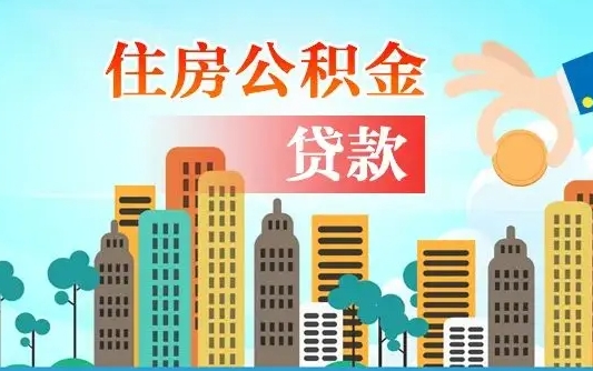 宝鸡2万公积金余额能贷40万吗（公积金多少才能贷30万）