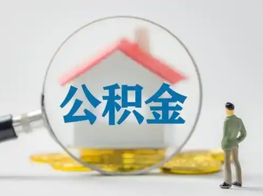 宝鸡取出个人公积金（怎么取个人公积金）